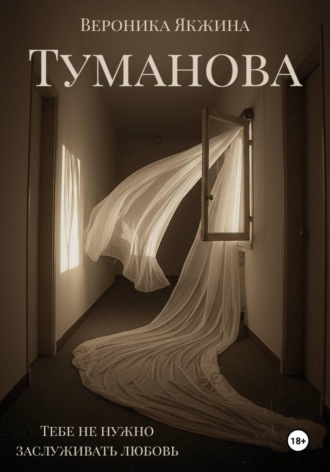 Обложка книги «Туманова»