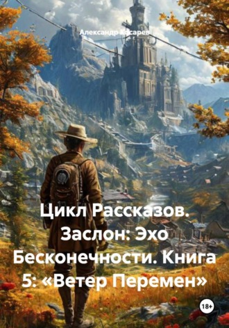 Обложка книги «Цикл Рассказов. Заслон: Эхо Бесконечности. Книга 5: «Ветер Перемен»»