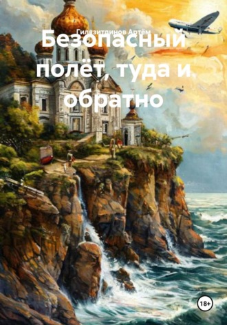 Обложка книги «Безопасный полёт, туда и обратно»
