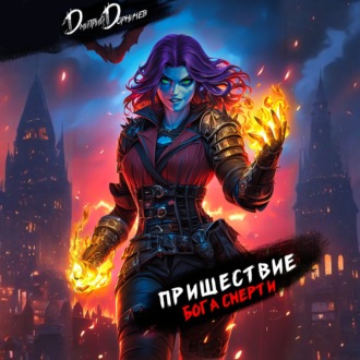 Обложка книги «Пришествие бога смерти. Том 22»
