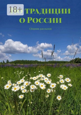 Обложка книги «По традиции о России. Сборник рассказов»