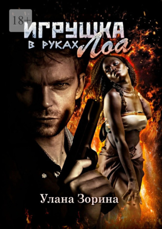 Обложка книги «Игрушка в руках Лоа»