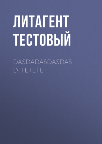 Литагент Тестовый. dasdadasdasdasd_tetete