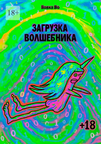 Загрузка волшебника. Вовка Во