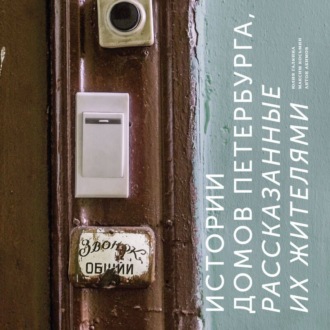 Обложка книги «Истории домов Петербурга, рассказанные их жителями»