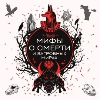Обложка книги «Мифы о смерти и загробных мирах»