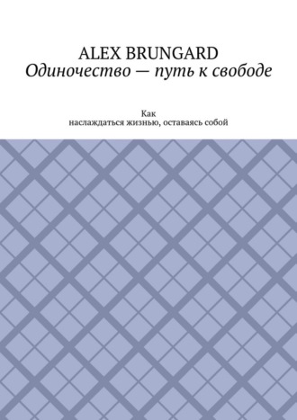 Обложка книги «Одиночество – путь к свободе. Как наслаждаться жизнью, оставаясь собой»