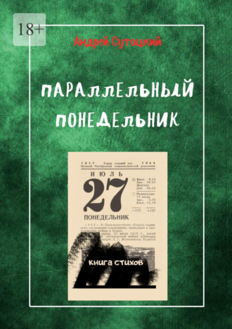 Обложка книги «Параллельный понедельник. Книга стихов»