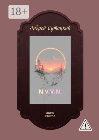 Обложка книги «N.V.V.N. Книга стихов»