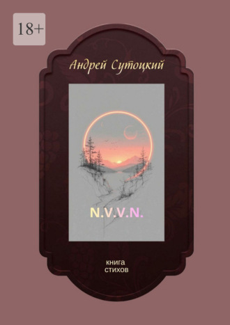 Андрей Михайлович Сутоцкий. N.V.V.N. Книга стихов
