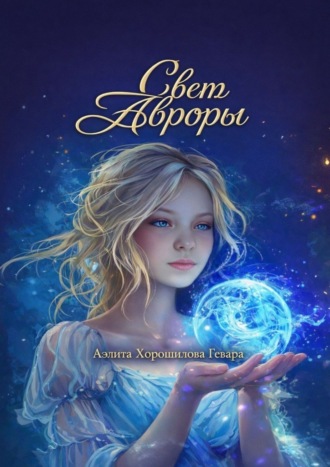 Свет Авроры. Аэлита Хорошилова Гевара