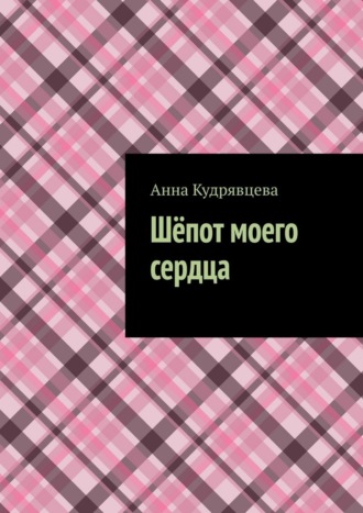Обложка книги «Шёпот моего сердца»