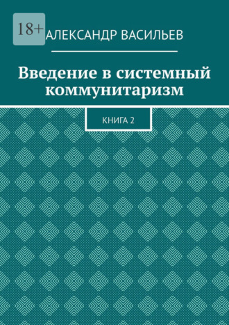 Обложка книги «Введение в системный коммунитаризм. Книга 2»