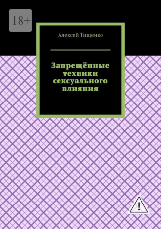 Обложка книги «Запрещённые техники сексуального влияния»