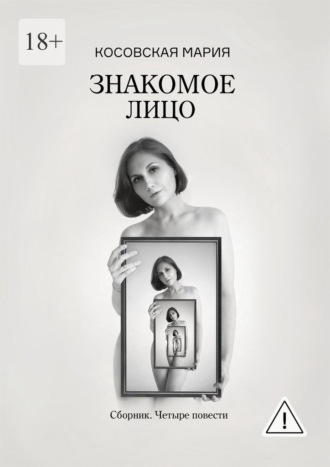 Обложка книги «Знакомое лицо»