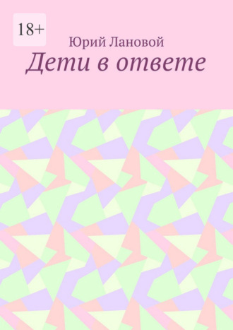 Юрий Лановой. Дети в ответе