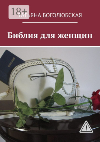 Обложка книги «Библия для женщин»