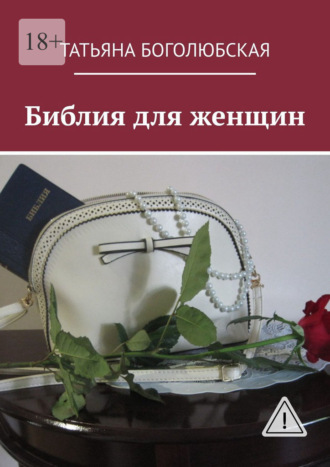 Татьяна Боголюбская. Библия для женщин
