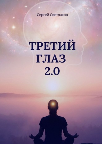 Обложка книги «Третий глаз 2.0»
