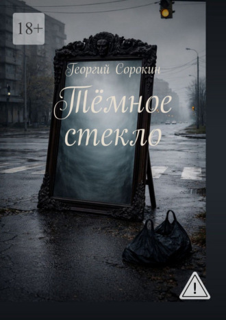 Обложка книги «Тёмное стекло»