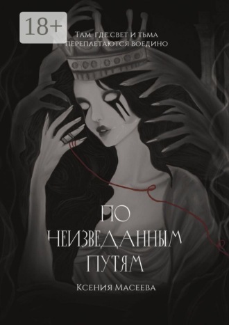 Обложка книги «По Неизведанным Путям. Часть I»