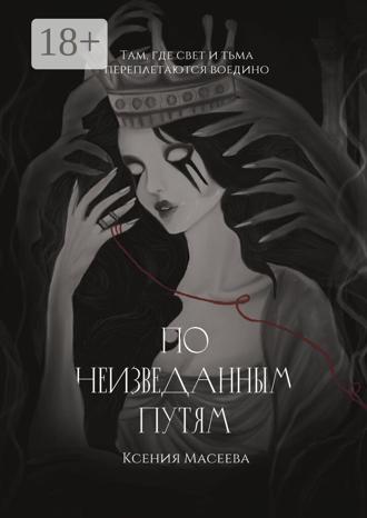 Ксения Масеева. По Неизведанным Путям. Часть I