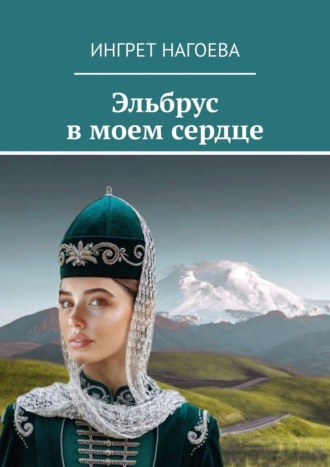 Обложка книги «Эльбрус в моем сердце»
