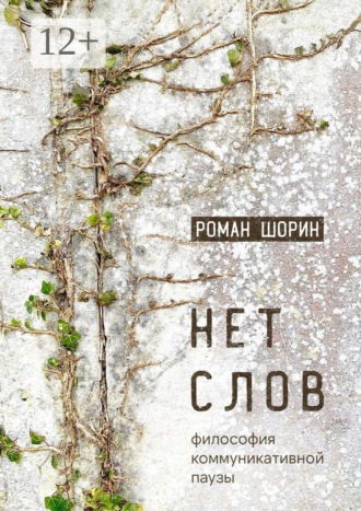 Обложка книги «Нет слов. Философия коммуникативной паузы»