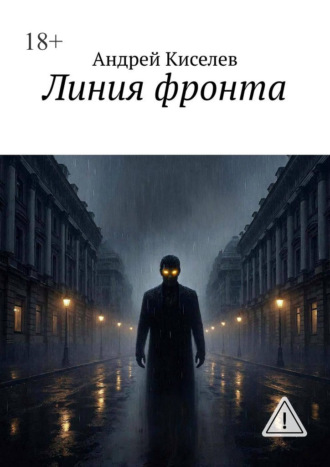 Обложка книги «Линия фронта»