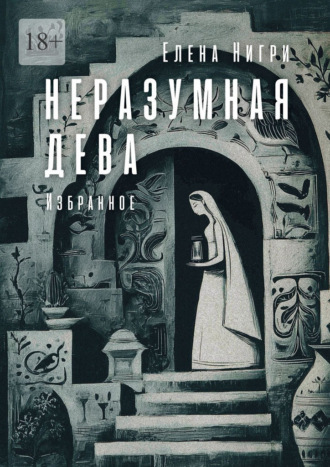 Обложка книги «Неразумная дева. Избранное»