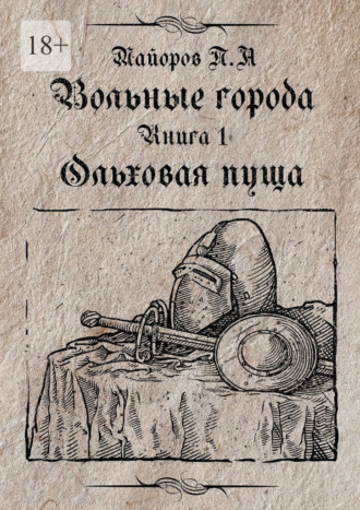 Обложка книги «Вольные города: Ольховая пуща. Книга 1»