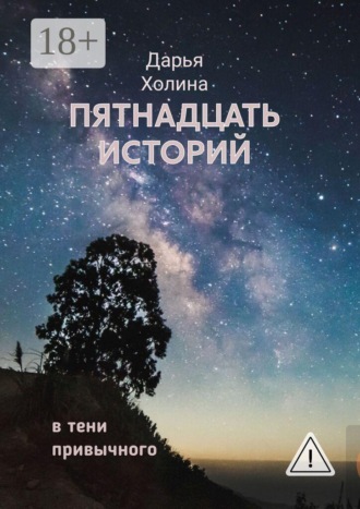 Обложка книги «Пятнадцать историй. В тени привычного»