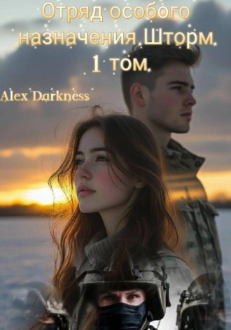 Отряд особого назначения «шторм». 1 том. Alex Darkness