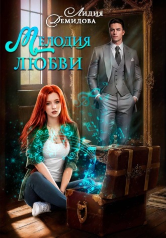 Обложка книги «Мелодия любви»