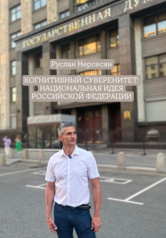 Обложка книги «КОГНИТИВНЫЙ СУВЕРЕНИТЕТ: НАЦИОНАЛЬНАЯ ИДЕЯ РОССИЙСКОЙ ФЕДЕРАЦИИ»