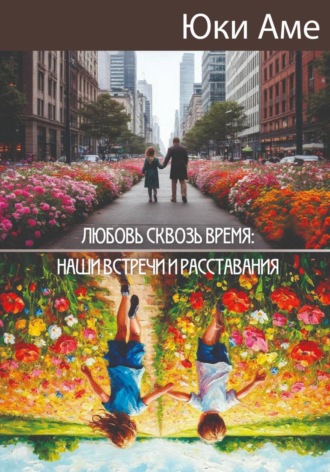 Обложка книги «Любовь сквозь время: наши встречи и расставания»