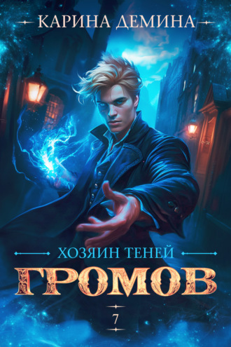Обложка книги «Громов: Хозяин теней – 7»