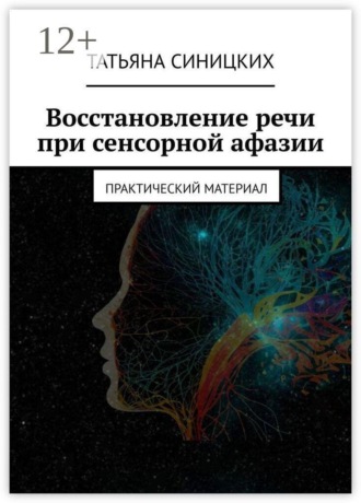 Обложка книги «Восстановление речи при сенсорной афазии. Практический материал»