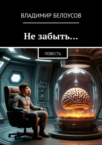 Обложка книги «Не забыть… Повесть»
