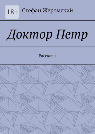 Стефан Жеромский. Доктор Петр. Рассказы