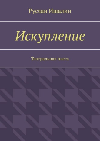 Обложка книги «Искупление. Театральная пьеса»