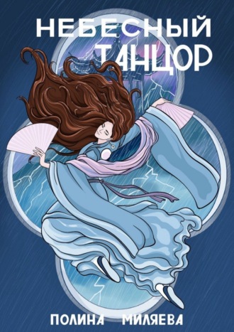 Обложка книги «Небесный танцор»