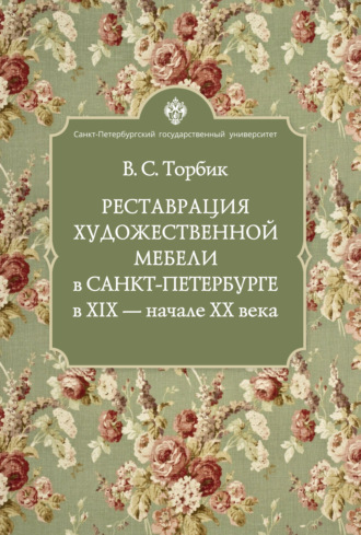 Обложка книги «Реставрация художественной мебели в Санкт-Петербурге в XIX – начале XX века»