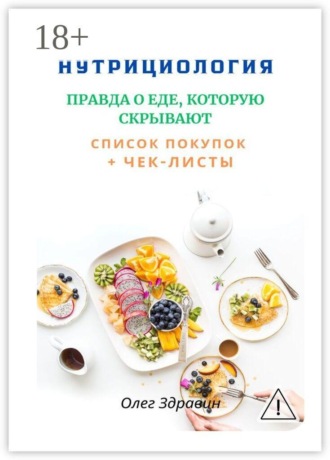 Обложка книги «Нутрициология: Правда о еде, которую скрывают»