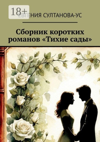 Обложка книги «Сборник коротких романов «Тихие сады»»