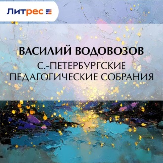 Обложка книги «С.-Петербургские педагогические собрания»