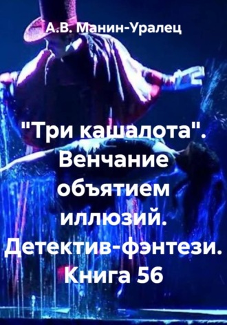 Обложка книги ««Три кашалота». Венчание объятием иллюзий. Детектив-фэнтези. Книга 56»