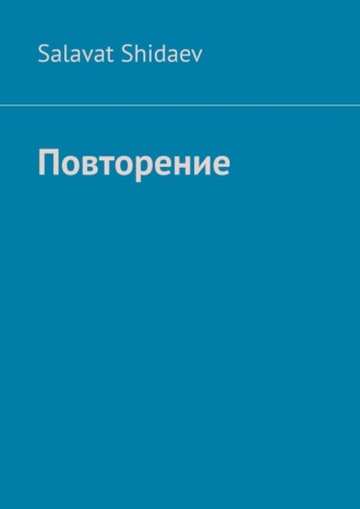 Обложка книги «Повторение»