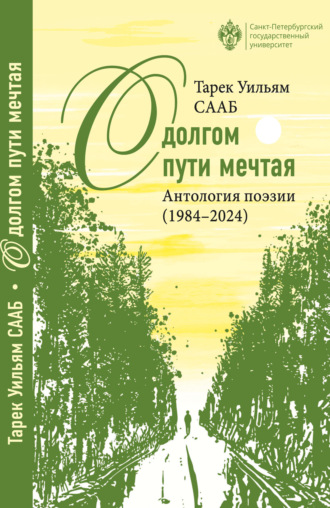 Обложка книги «О долгом пути мечтая. Антология поэзии (1984– 2024)»