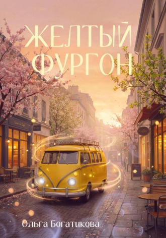 Обложка книги «Желтый фургон»